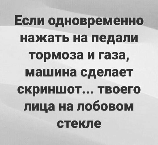 Если одновременно нажать на педали тормоза и газа машина сделает скриншот твоего лица на лобовом стекле