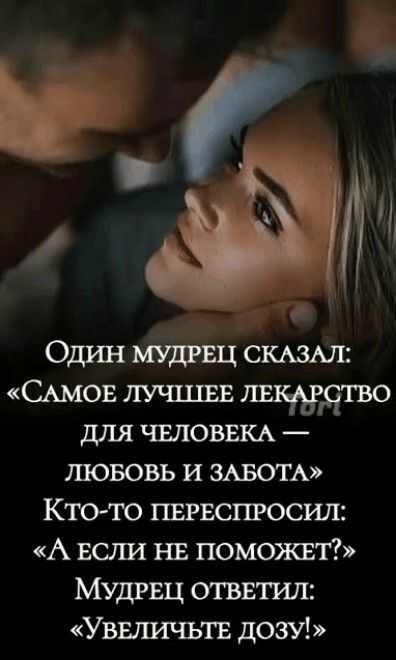 Один мудгвц СКАЗАЛ САМОЕ лучших для ЧЕЛОВЕКА лювовь и ЗАБОТА Кто то пвгвспгосил А ЕСЛИ нв поможет Мудрвц отввтгш Увшшчьтв дозу