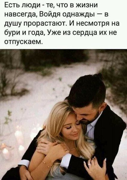 Есть люди те что в жизни навсегда Войдя однажды в душу прорастают И несмотря на бури и года Уже из сердца их не отпускаем