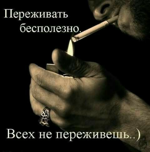 Переживать бесполезно