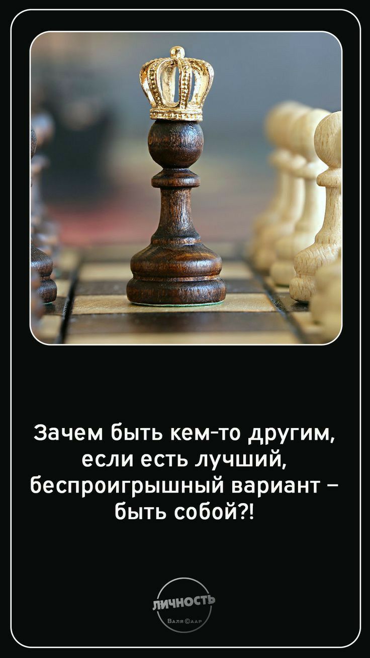 Зачем быть кем то другим если есть лучший беспроигрышный вариант быть собой циостр