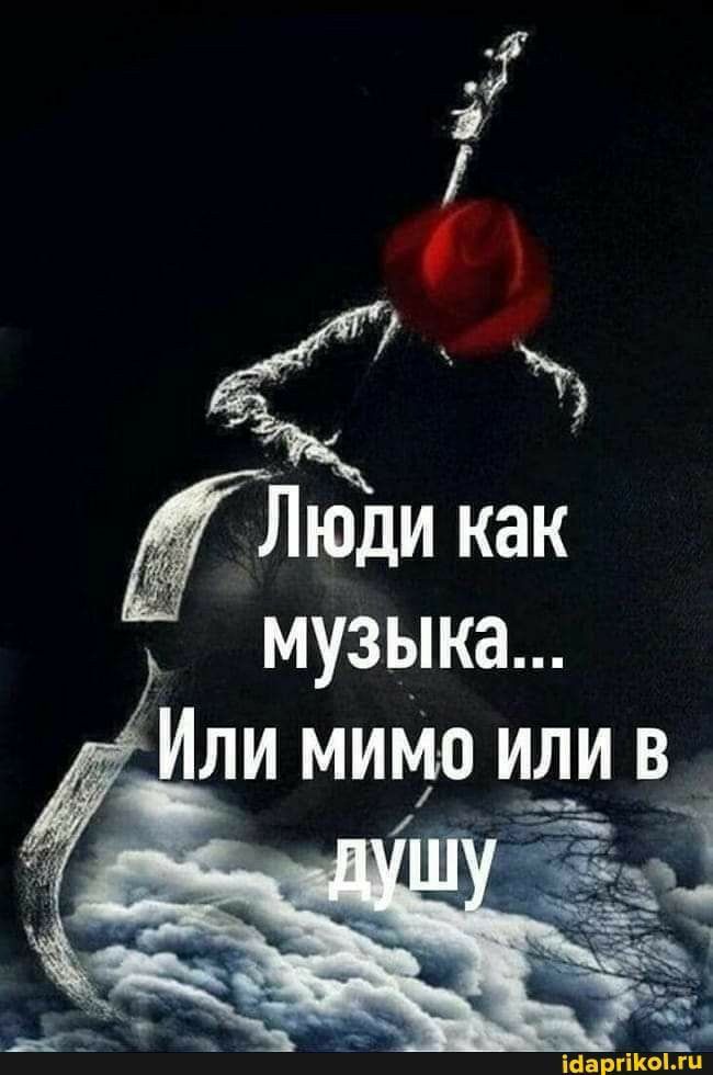 Люди как музыка