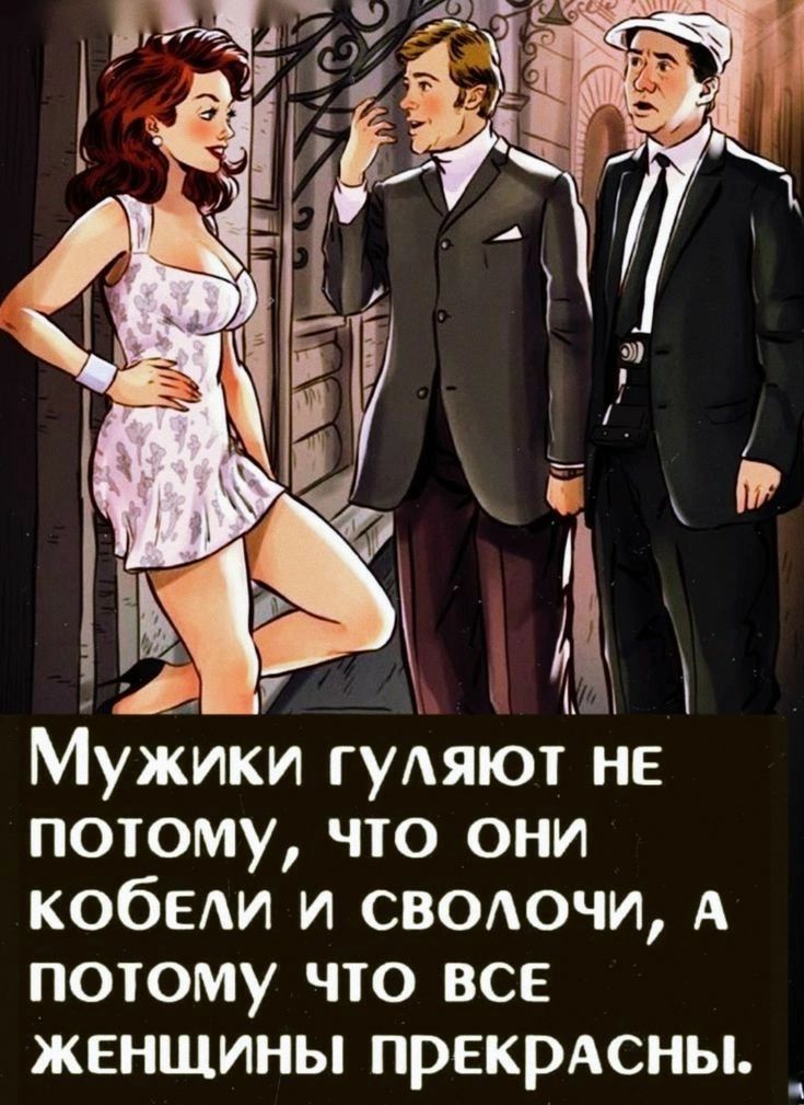 гчч ъ1 чё і Ё А Мужики ГУАЯЮТ не потому что они КОбЕАИ и сводочи А потому что все женщины прекрАсны _