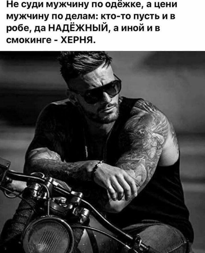 Не суди мужчину по одежке а цени мужчину по делам кточо пусть и в рабе дв НАДЁЖНЫЙ в иной и в смокинге ХЕРНЯ