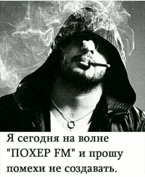 Я сегодня на волне ПОХЕР РМ и прошу помехи не создавать