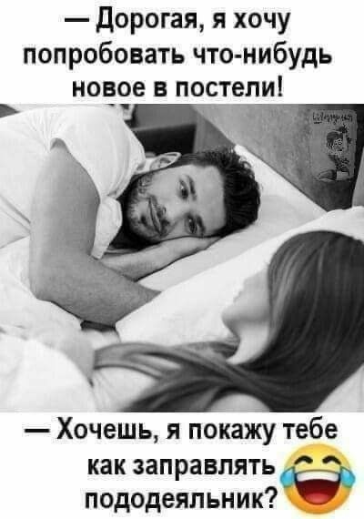 Дорогая я хочу попробовать что нибудь новое в постели Хочешь я покажу тебе как заправлять _ пододеяльник _