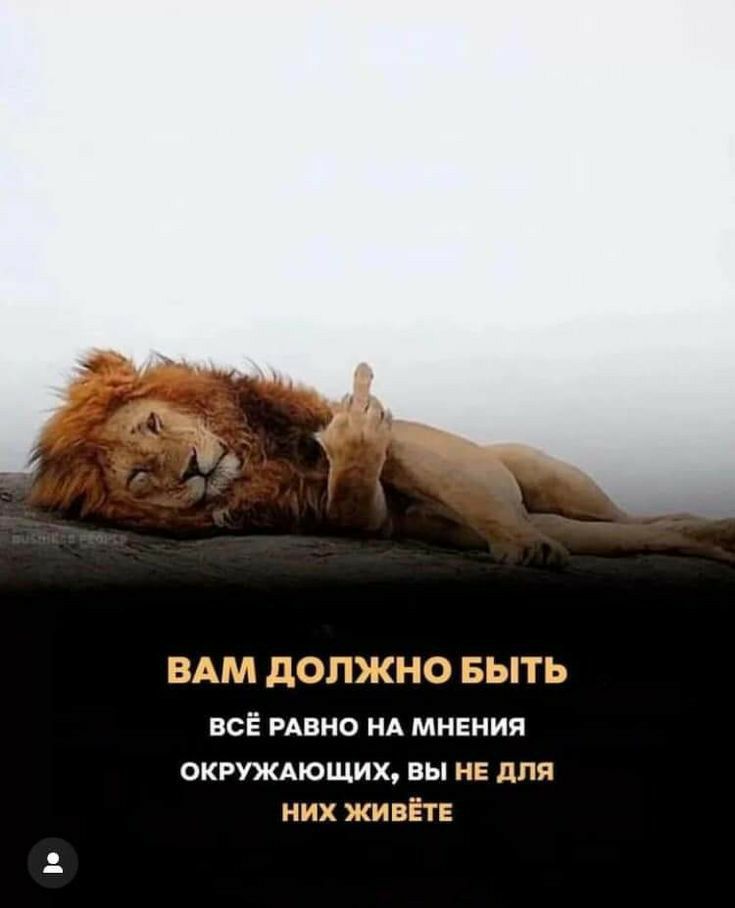 ВАМ должно БЫТЬ всЁ РАВНО НА МНЕНИЯ окруждюших вы на для них живЁтЕ