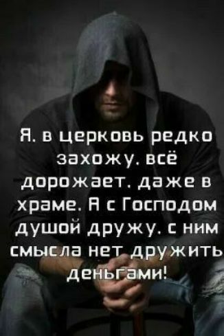 я в церковь редко захожу всё дорожает даже в храме Н с Господом душой дружу ним ет ддмжить СМЫ Н
