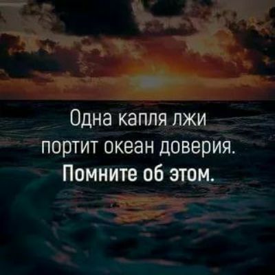 Одна капля лжи портит океан доверия Помните об этом