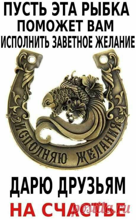 ПУСТЬ ЭТА РЫБКА ПОМОЖЕТ ВАМ ИСПОЛНИТЬ ЗАВЕТНОЕ ЖЕЛАНИЕ дАгюдРУзьям