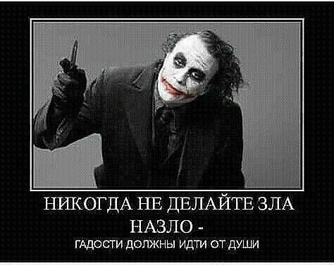 НШОГДА НЕ ДЕЛАЙТЕ ЗЛА НАЗЛО гАцости должны Идти от души