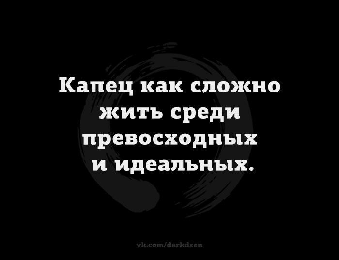 Капец как сложно жить среди превосходных и идеальных
