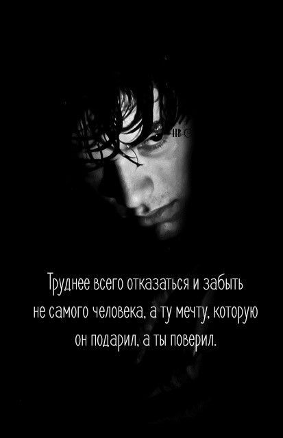 Труднее всего отказаться и забыть не самого человека а ту мечту которую он подарил а ты поверил