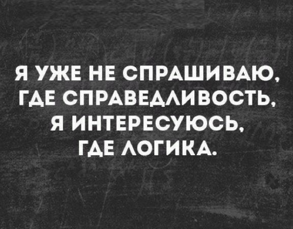 Я УЖЕ НЕ СПРАШИВАЮ ГАЕ СПРАВЕААИ ВОСТЬ Я ИНТЕРЕСУЮСЬ ГАЕ АОГИКА