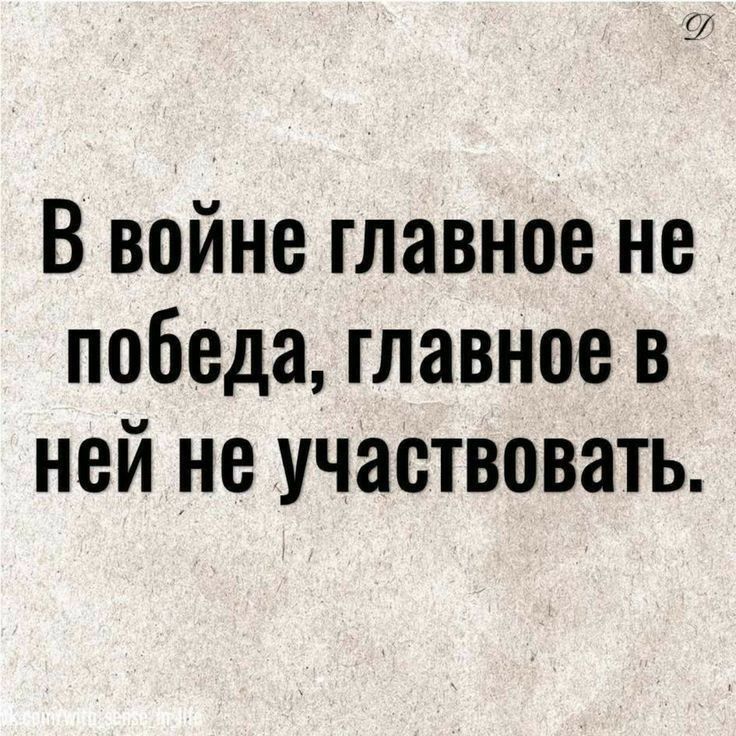 В войне главное не победа главное в ней не участвовать