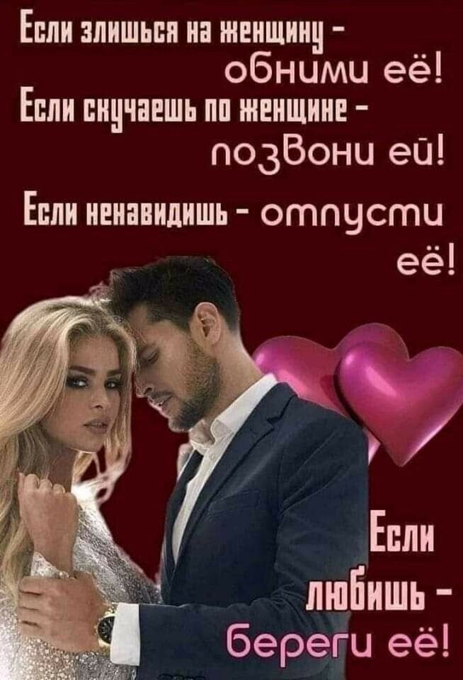 Еппи зпишьпи ии ишишииц обними её Епии пиичнвшь пп шнищиин позВони еа Епли ненавидишь отпусти её 7 Если любишь береты ее