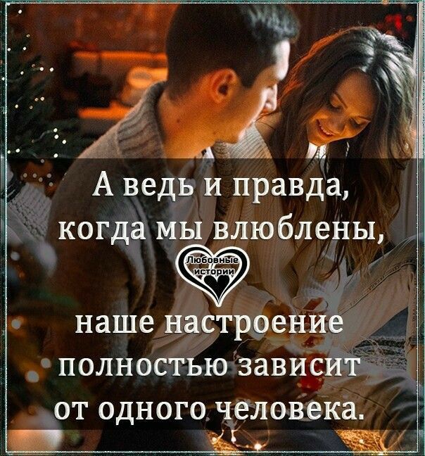 А ведь и правда к0гда МЫ влюблены наше настроені ПОЛНОСТЬЮ ЗЗВИСЙЪ _ ОТ ОДНОГО ЧЁЕЛОВЁКН