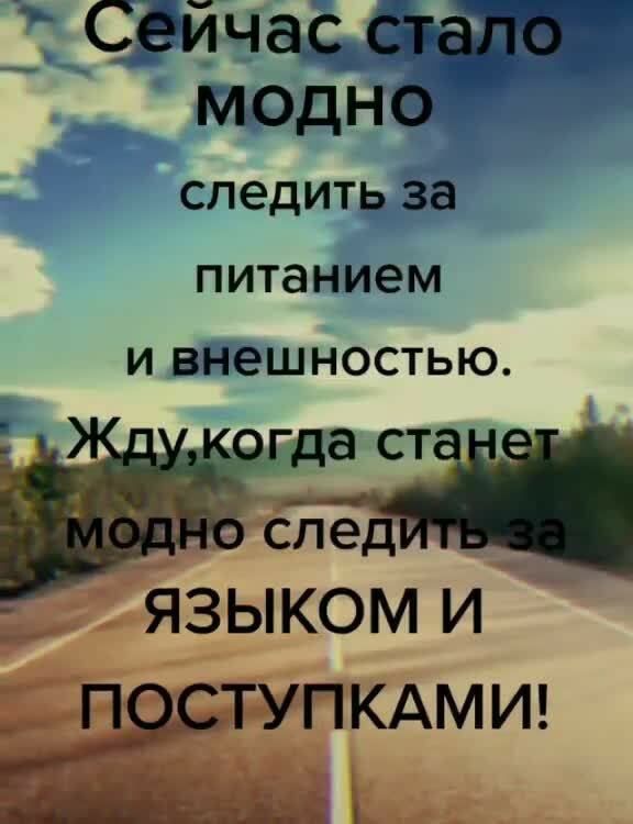 Сейчас стапё модно СЛЗДИТЬ за питанием И ВНЕШНОСТЬЮ