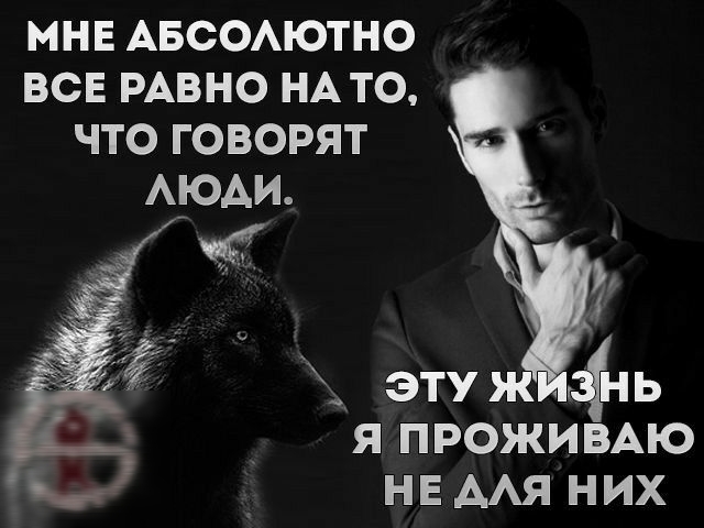 МНЕ АБСОАЮТНО ВСЕ РАВНО НА ТО ЧТО ГОВОРЯТ моди эту ь я ПРОЖИВАЮ НЕ мя них