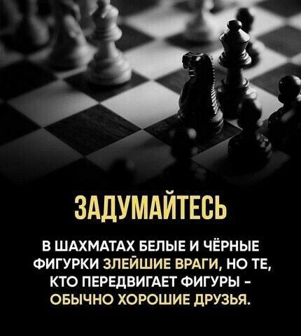 ЗАЛУМАЙТЕВЬ В ШАХМАТАХ БЕЛЫЕ И ЧЕРНЫЕ ФИГУРКИ ЗПЕЙШИЕ ВРАГИ НО ТЕ КТО ПЕРЕДЕИГАЕТ ФИГУРЫ ОБЫЧНО ХОРОШИЕ дРУЗЬЯ