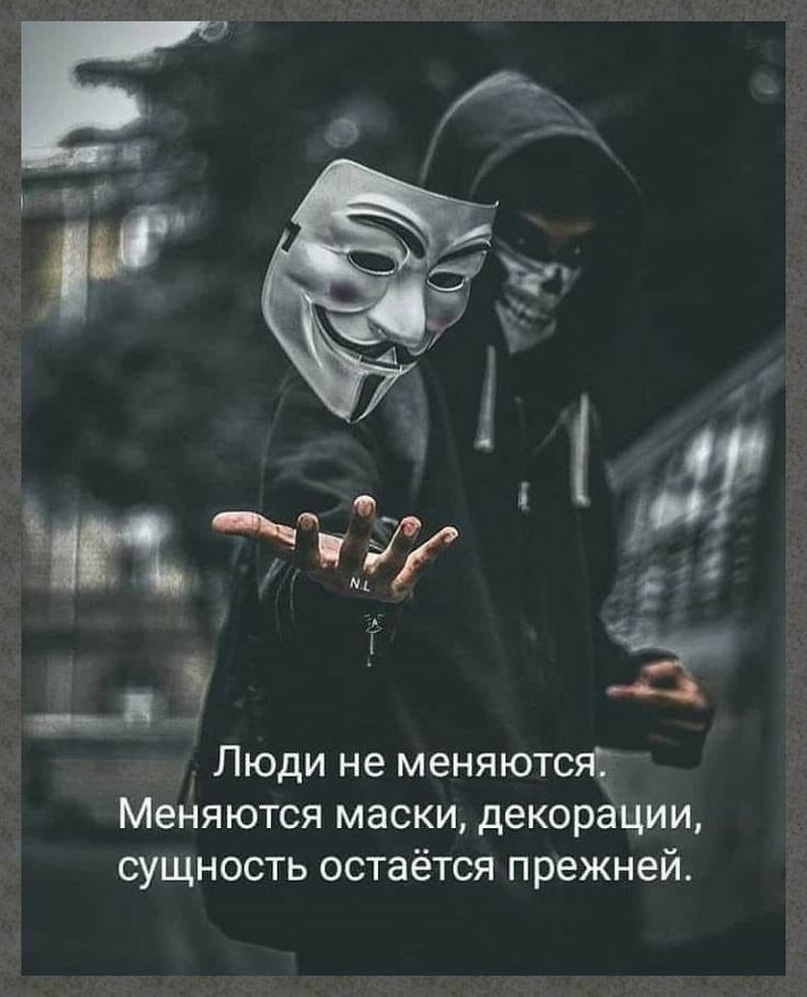 Люди не меняются Меняются маски декорации сущность остаётся прежней