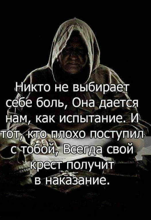 Никто не выбирае себе боль Она_ дается В наказание