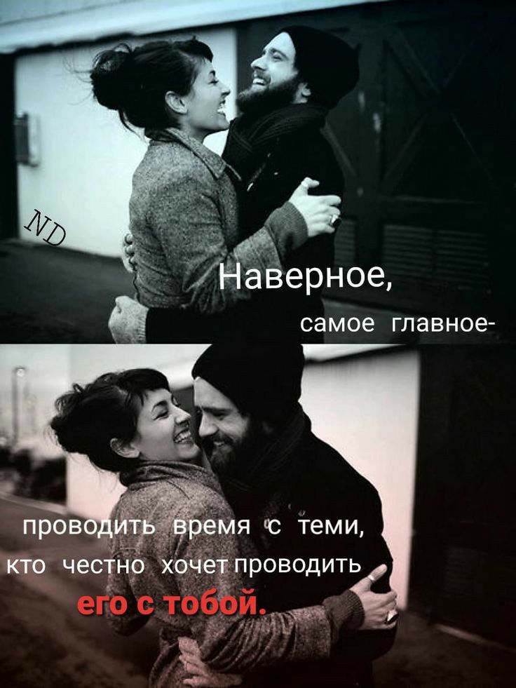 самое главное пров мя с теми кто честно хочёіпроводить въ жд Ё