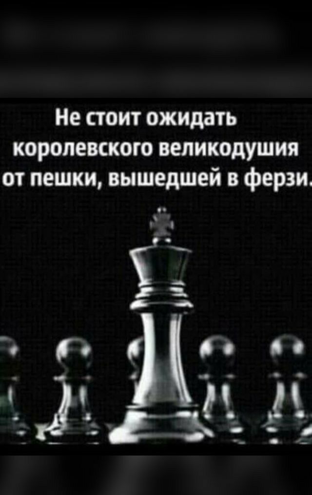 Не стоит ожидать королевского великодушия от пешки вышедшей в ферзи