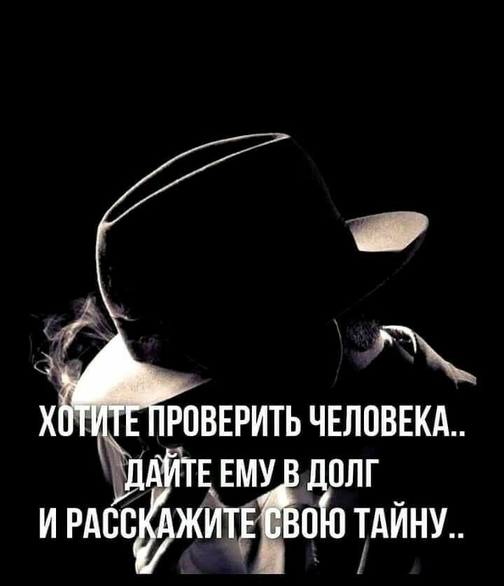 РОВЕРИТЬ ЧЕЛОВЕКА от и РАВВЁЪТЁЁО тдйну