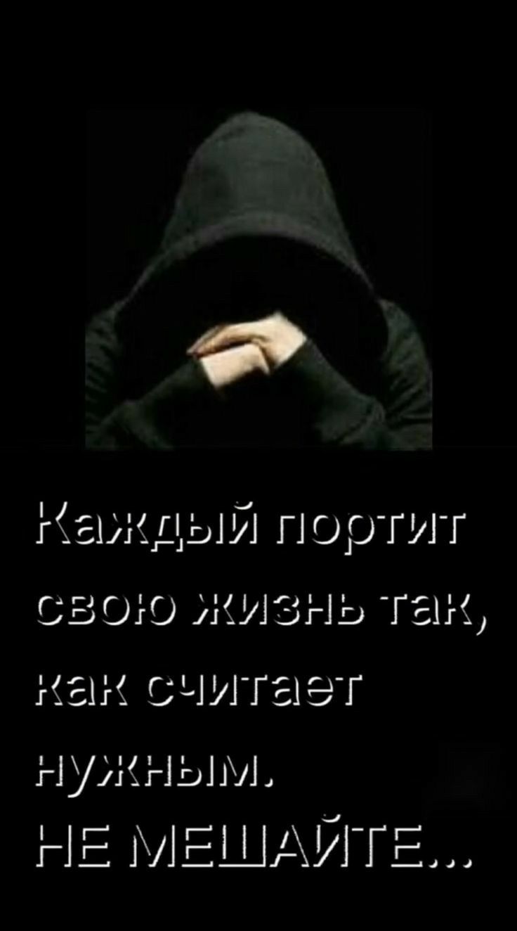 аждый портит свою жиз нь так как считает нужным НЕ МЕШАЙГЕ