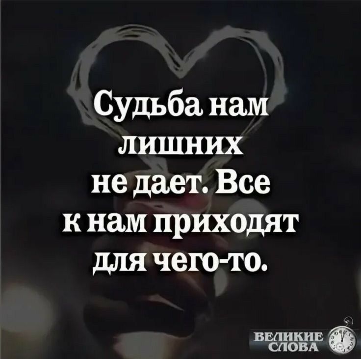 Данный судьбой. Судьба не даёт лишних. Судьба нам лишних не дает все. Судьба гам лишниз не дает. Судьба нам лишних не дает стихи.