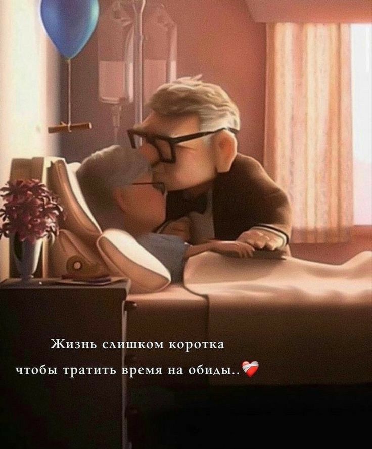 Жизнь итд коротка чтобы тратить время на обиды