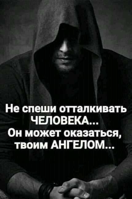 1 Не спеши отталкивать ЧЕЛОВЕКА Он может оказаться твоим АНГЕЛОМ Ё Р
