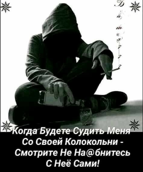 огда Будете Сулим Со Своей Колокольни Смотрите Не Набнитесь С Неё Сами