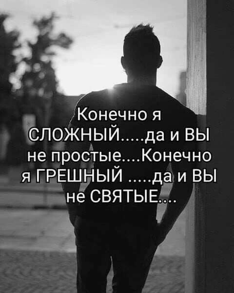 Конечно я СЛОЖНЫЙ да и ВЫ не простые _Конечно я ГРЕШНЫЙ да и ВЫ нё СВЯТЫЕг