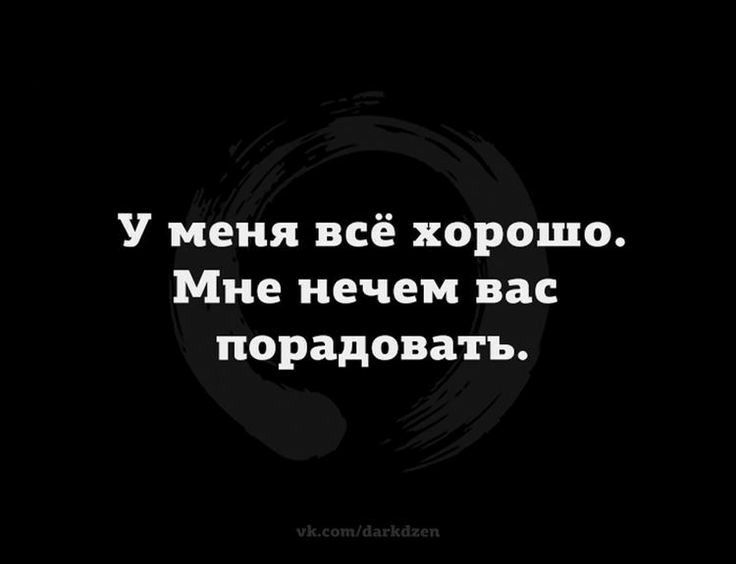 У меня всё хорошо Мне нечем вас порадовать