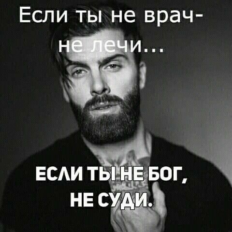 Если ты Не ВРач_ И ЕЦДЁЁЁ