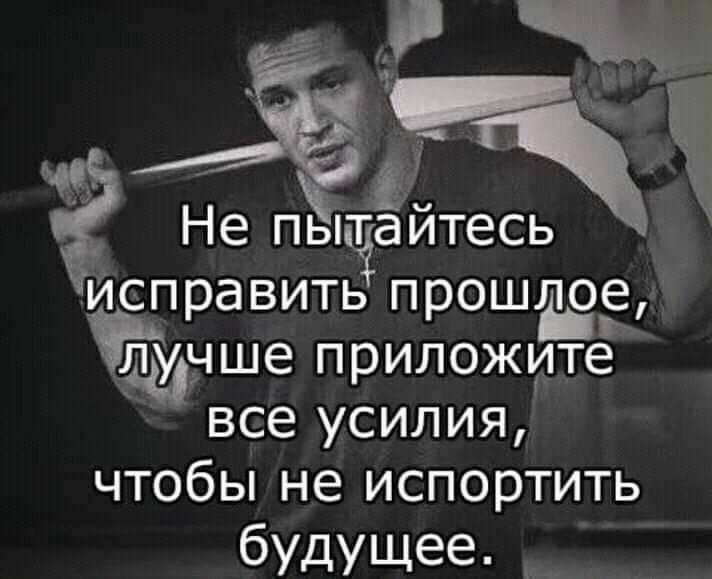 Ё Не пыцёитесь Исправить прошЁ нше приложите все усилия чтобы не испортить будущее