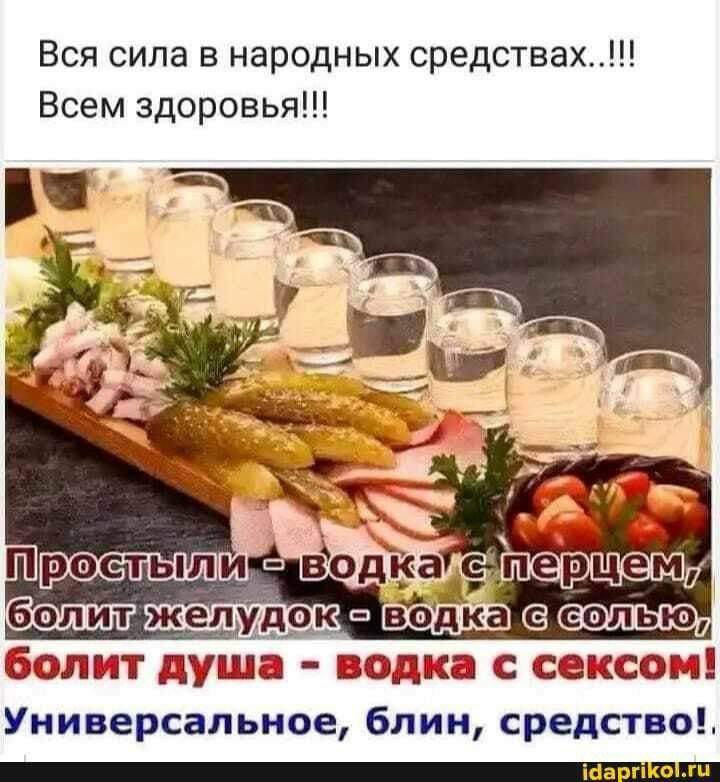 Вся сила в народных средствах Всем здоровья болит душа водка сексом Универсальное Блин средство та