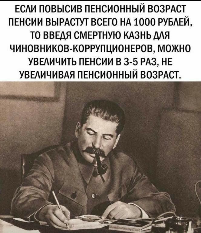ЕСАИ ПОВЫСИВ ПЕНСИОННЫЙ ВОЗРАСТ ПЕНСИИ ВЫРАСТУТ ВСЕГО НА 1000 РУБАЕЙ ТО ВВЕАЯ СМЕРТНУЮ КАЗНЬ МЯ ЧИНОВНИКОВ КОРРУПЦИОНЕРОВ МОЖНО УВЕАИЧИТЬ ПЕНСИИ В 3 5 РАЗ НЕ УВЕАИЧИВАЯ ПЕНСИОННЫЙ ВОЗРАСГ