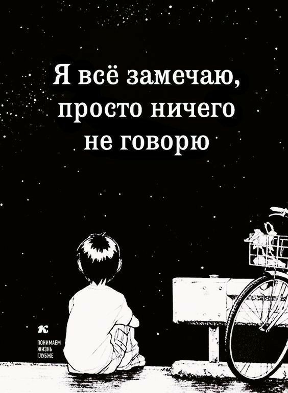 _ Я всё замечаю 1 просто ничего не говорю п и путь