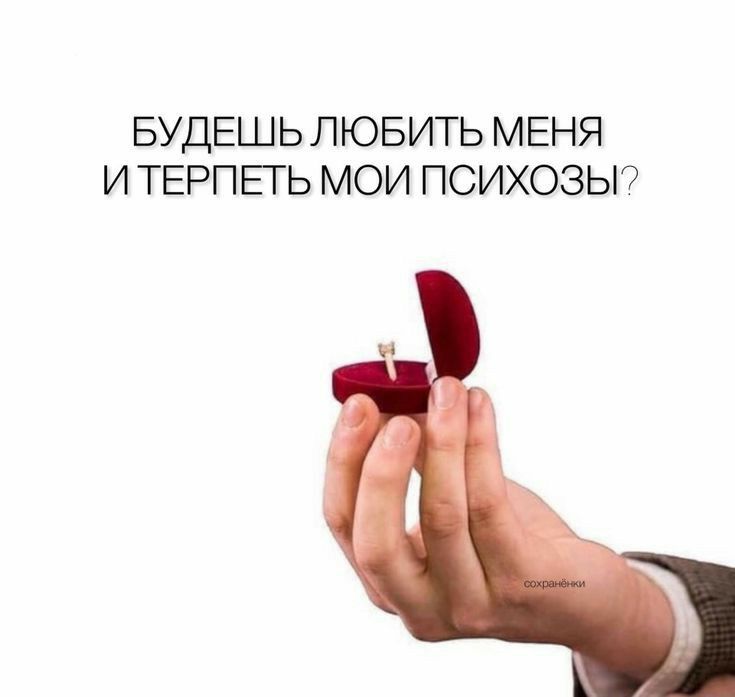 БУДЕШЬ ЛЮБИТЬ МЕНЯ И ТЕРПЕТЬ МОИ ПСИХОЗЫ
