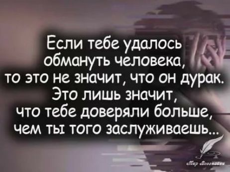 Если тебе удалось обмануть человека 4 то это не значит что он дурак Это лишь значит что тебе доверяли больше чем ты того заслуживаешь
