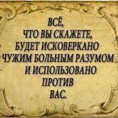 БУДЕТ ИСКОВЕРКАНО ЧУЖИМ БОЛЬНЫМ РАЗУМОМ ИИСПОЛЬЗОВАНО ПРОТИВ Ё Вк