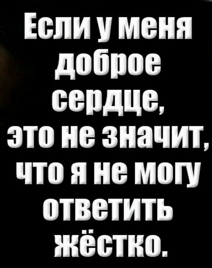 Если у меня доброе вепдшъ это не значит что я не могу ответить жёстко