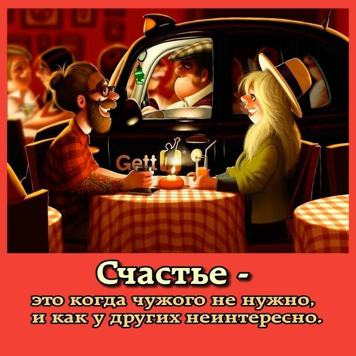 Счастье это_ когда чужого 1 1_е_інужлно и как у дугихдііеннтеіуеснц