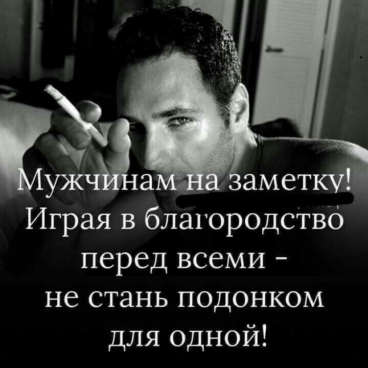Играя в благородство перед всеми не стань подонком ДЛЯ одной