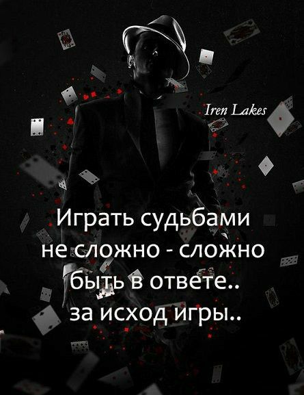 г Ф ЦЬЫ Играть судьбами не Ёлэжно слфкно бёдьв отвеіе за_ ис_ход игры
