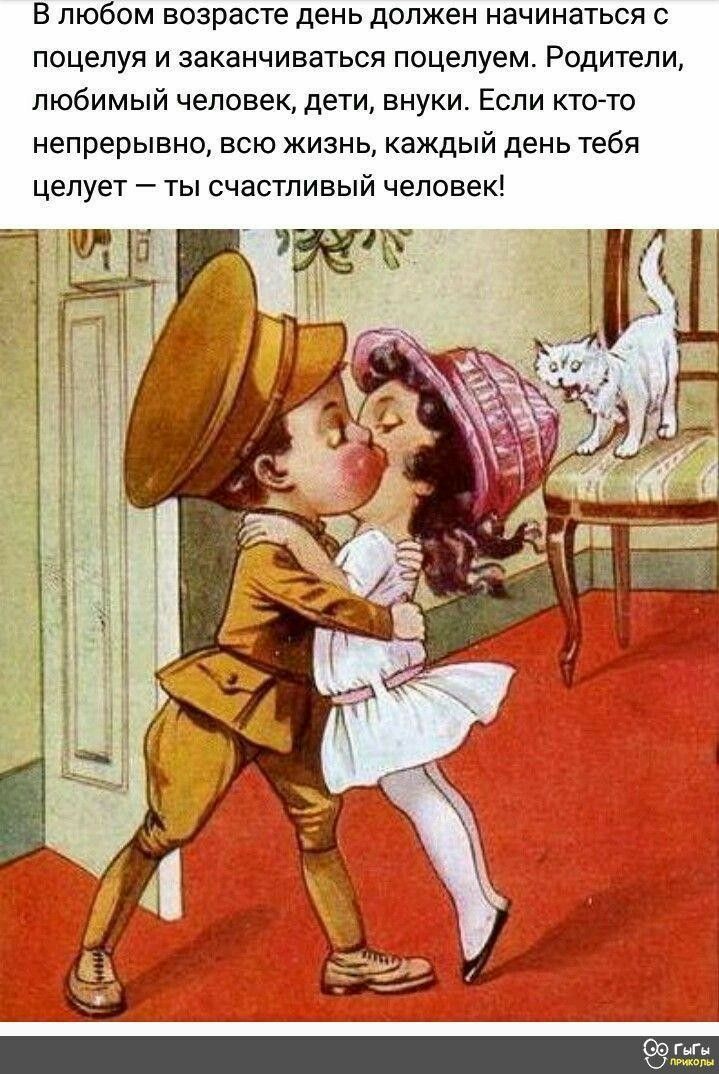 В любом возрасте день должен начинаться с поцелуи и заканчиваться поцелуем Родители любимый человек дети внуки Если кто то непрерывно всю жизнь каждый день тебя целует ты счастливый человек