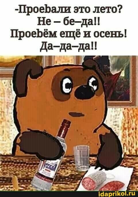 ПроеЬали это лето Не беда ПроеЬём ещё и осень Дададап